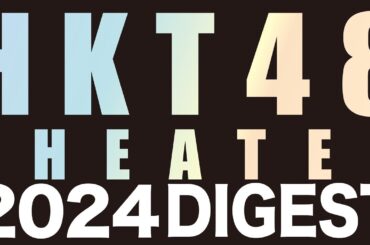 HKT48劇場公演ダイジェスト2024/ HKT48[公式]