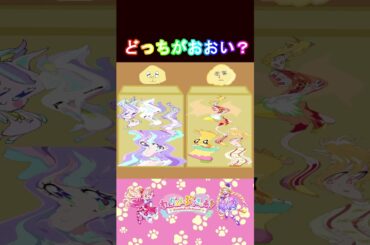 【わんだふるぷりきゅあ】どっちのプリキュアのほうが多いかな２５？【わんぷり・プリキュア・precure・güzel Kür・光之美少女・프리큐어・بريكور】#shorts