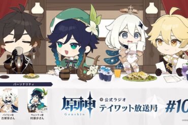 【原神】公式ラジオ テイワット放送局 第104回