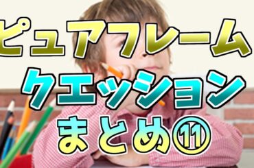 【メロフラ】『ピュアフレームクエッション』まとめ⑪