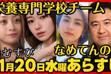 #おむすび #朝ドラ １１月２０日（水）あらすじネタバレ 第３８話 第８週感想予想考察 #NHK ストーリー