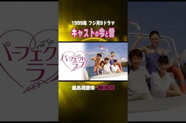 【1999年ドラマ】『パーフェクトラブ！』キャストの今と昔【フジ月9ドラマ】
