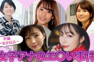 #女子アナ #事件 女子アナウンサーのエ〇い事件簿7選