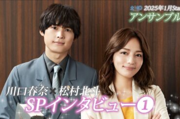 川口春奈×松村北斗　新土ドラ10「アンサンブル」2025年1月スタート！SPインタビュー①