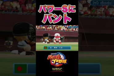 パワーSにバント事件[WBSCパワプロ]#shorts