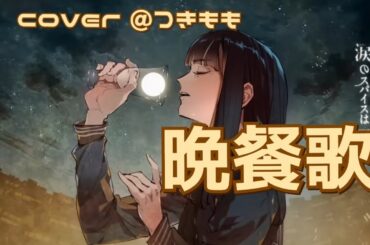 『晩餐歌』tuki【cover＠つきもも】