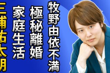 三浦祐太朗、家庭の裏側暴露！極秘離婚や逮捕の危機、妻牧野由依が母・山口百恵に抱える不満とは
