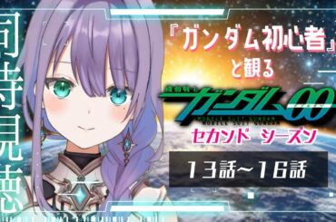 【#同時視聴 】ガンダム初心者！と観る『機動戦士ガンダム00　セカンドシーズン』１３話～１６話  ♦ロゼッタ・ドラガリオン ♦#vtuber
