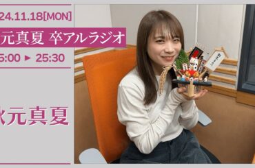 秋元真夏　卒アルラジオ 【2024-11-18】