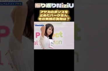 【NiziUヒストリー】アヤカのダンスを止めたパークさんの笑顔の真相は！？#niziu #니쥬 #kpop #ayaka  #shorts #fyp #虹プロ