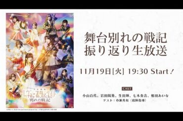 舞台別れの戦記振り返り生放送
