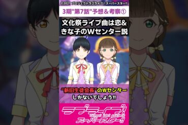 【ラブライブ!】スパスタ３期"第７話"予想＆考察①「文化祭ライブ曲は恋&きな子のWセンター説」#lovelive  #shorts #μʼs #Aqours #虹ヶ咲 #Liella
