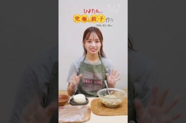 濱岸ひより【 ひよたん の究極の餃子作り】今回は包みますっ！！究極の隠し味編！ひよたんの「究極餃子」のポイントとは･･･？