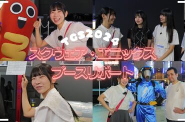 【TGS2024】 スクウェア・エニックスブースをリポートしてきました！