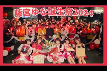 【密着】藤宮ゆな誕生祭2024