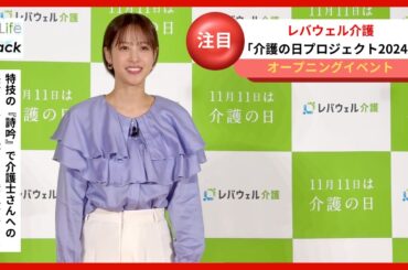 鷲見玲奈さんが得意の詩吟で介護従事者への感謝を伝える