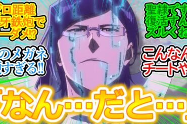 【BLEACH 33話】久保帯人監修の熱すぎる神展開アニオリバトル!! 恋次も雨竜も強すぎるし作画エグすぎるしスタッフ本気出し過ぎ!!【千年血戦篇/相剋譚/実況/感想まとめ】