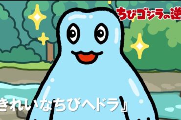 【公式】TVアニメ『ちびゴジラの逆襲』「きれいなちびヘドラ」