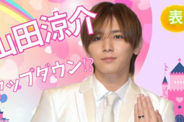 【占い】第781回山田涼介さん、アップダウン❣算命学で占います🔮＃占い＃算命学#山田涼介＃ジャニーズ