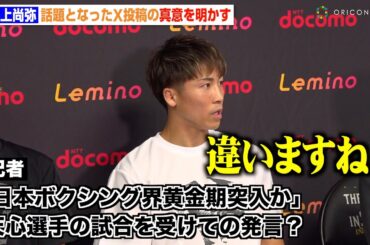 井上尚弥、那須川天心に関する質問を一蹴　中谷潤人＆井上拓真らバンタム級王者について言及「すごく刺激をもらいます」