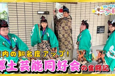 「元祖・漫才」三河万歳を見に来てほしい！ 郷土芸能に打ち込む9人の高校生【フレ～！フレ～！一歩前へ】