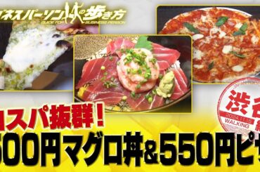渋谷のお得ランチ！マグロ丼・ピザ・フランス料理【配信版/ビジネスパーソンの歩き方】