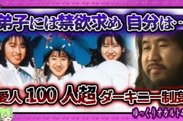 【 ゆっくり解説 麻原彰晃 】オウム真理教で性修行を強いられた女性たち