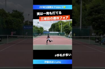 #実は上手い鬼の速攻【ITF川口2024/F】伊藤あおい(JPN) #shorts #テニス #tennis