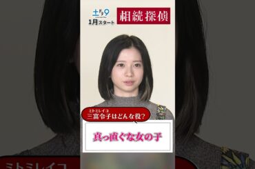 2人はどんな役？ 【#相続探偵】#赤楚衛二 #桜田ひより #矢本悠馬 インタビューPart1 日本テレビ系25年1月スタート #shorts