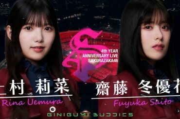 [櫻坂46]  「4th Year Anniversary LIVE」Overture 上村莉菜・齋藤冬優花卒業記念 #櫻坂46 #上村莉菜 #齋藤冬優花 #4thアニラ