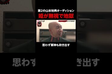 ホストひょうろく姫に無視され涙。軍神も笑いを堪える｜#愛のハイエナ 特別編 さらばのYouTubedで配信中！ #ニューヨーク #さらば青春の光 #shorts