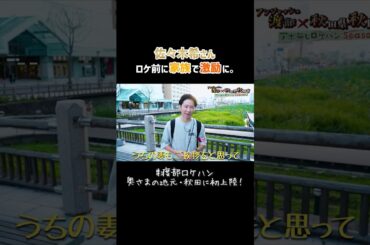 佐々木希さん、ロケ前に家族で激励に。 #渡部ロケハン #秋田県 #佐々木希