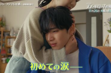 【第9話は11月26日（火）よる11時】宮世琉弥＆小野花梨が運命の恋！『スノードロップの初恋』“人を愛したことがない”孤独な死神×“人に尽くしてばかり”のヒロイン