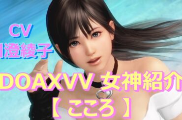 女神紹介 【 こころ 】CV: 川澄綾子 DOAXVV ブイブイ