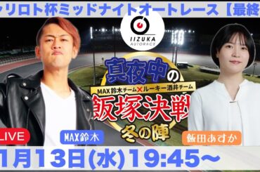 2024/11/13(水)飯塚オート公式「真夜中の飯塚決戦」今月からの新番組！！　チャリロト杯ミッドナイトオートレース最終日（3日目）