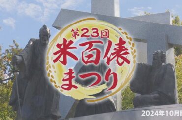 第23回 米百俵まつり【2024年10月5日開催】