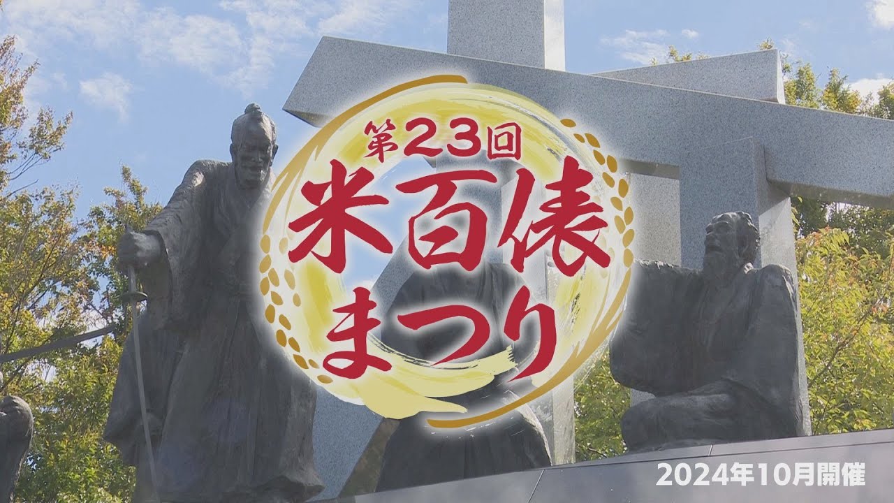 第23回 米百俵まつり【2024年10月5日開催】 第23回 米百俵まつり【2024年10月5日開催】