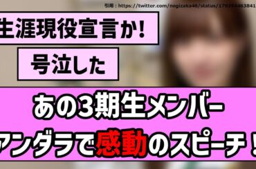 【素晴らしい】あの3期生メンバー、アンダラで感動のスピーチ！【乃木坂46】【まとめ動画】【反応集】