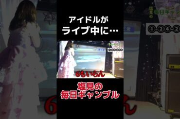 【切り抜き】塩見の毎日ギャンブル~ライブ編~