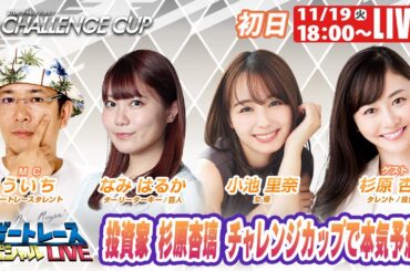 下関SGチャレンジカップ 9R～12R｜11月19日（火）18:00～｜ボートレーススペシャルLIVE｜ボートレース