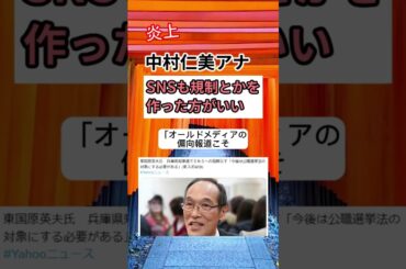 【炎上】中村仁美アナが過激発言　#shorts