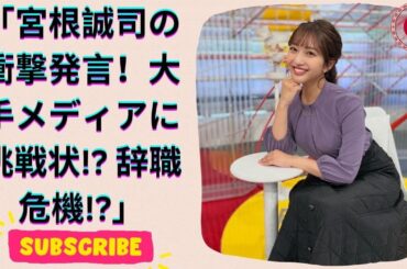 宮根誠司『大手メディアの敗北』発言で波紋…『ミヤネ屋』辞めたがっているとの報道も！