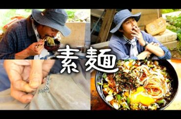 #50 そうめん：美味しい作り方 ／ ズボンの修繕・手縫い