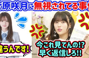 岩本蓮加、勇気を出して菅原咲月をご飯に誘うも無視されてしまう..ｗ【文字起こし】乃木坂46