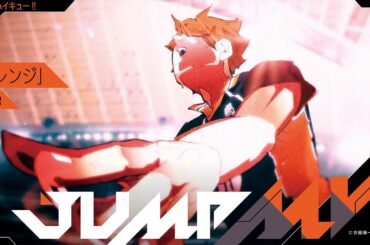 JUMP MV /『ハイキュー!!』×『オレンジ』| SPYAIR