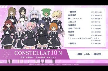 【アサルトリリィ】CONSTELLAT10N／一柳隊 with 一柳結梨【ワンコーラス公開！】