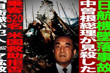元JAL機長が語る日航機墜落事故の真相/中曽根総理が見●した乗客520名 米国救助拒否/「自衛隊が犯人」デマ拡散/杉江弘