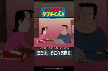 ミヨ子、そこへお座り『がんばれ!!タブチくん!!』11/22(金)までの限定配信[西田敏行さん追悼配信] TMSアニメ60周年 #プロ野球