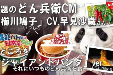 【どん兵衛CM】櫛川鳩子ＣV早見沙織パートをジャイアントパンダ🐼🎬🎤ご覧いただけたら嬉しいです🙇#どん兵衛#櫛川鳩子#異能バトルは日常系のなかで#早見沙織#どん兵衛cm#パンダ#アテレコ#ai生成