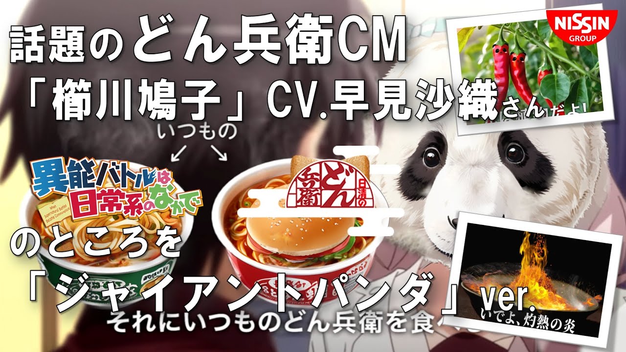 【どん兵衛CM】櫛川鳩子CV早見沙織パートをジャイアントパンダ🐼🎬🎤ご覧いただけたら嬉しいです🙇#どん兵衛#櫛川鳩子#異能バトルは日常系のなかで#早見沙織#どん兵衛cm#パンダ#アテレコ#ai生成 【どん兵衛CM】櫛川鳩子CV早見沙織パートをジャイアントパンダ🐼🎬🎤ご覧いただけたら嬉しいです🙇#どん兵衛#櫛川鳩子#異能バトルは日常系のなかで#早見沙織#どん兵衛cm#パンダ#アテレコ#ai生成